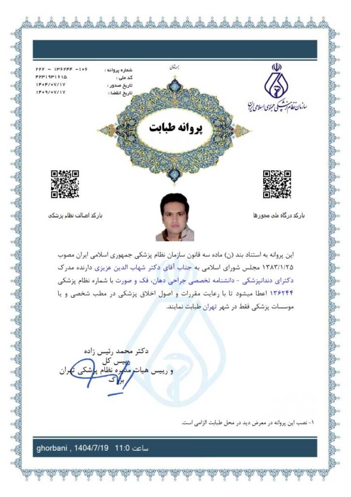 پروانه طبابت دکتر شهاب الدین عزیزی